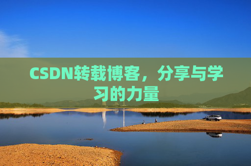CSDN转载博客,分享与学习的力量 CSDN转载博客,分享与学习的力量