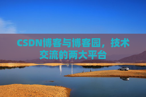 CSDN博客与博客园,技术交流的两大平台